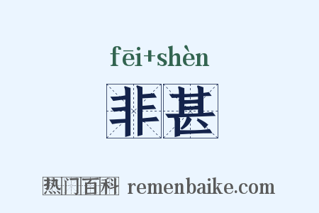 非甚是什么意思的图片